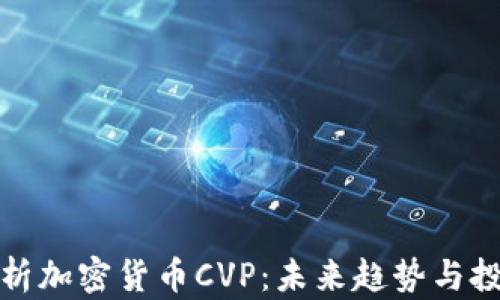 
深入解析加密货币CVP：未来趋势与投资策略