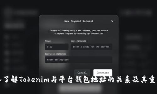 深入了解Tokenim与平台钱包地址的关系及其重要性