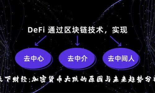 天下财经：加密货币大跌的原因与未来趋势分析