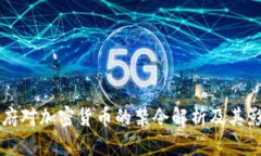 中国政府对加密货币的禁