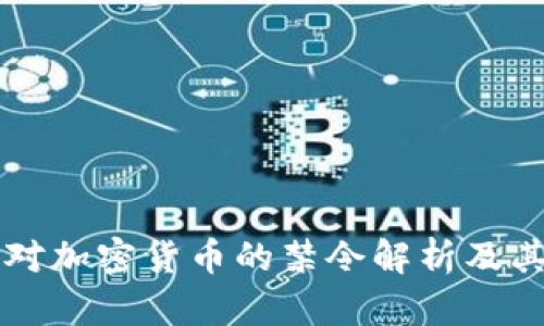 中国政府对加密货币的禁令解析及其影响分析