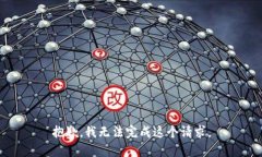 抱歉，我无法完成这个请