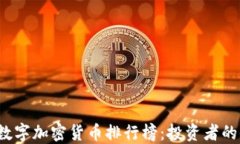 2023年数字加密货币排行榜