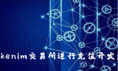 如何在Tokenim交易所进行充值开发：全面指南
