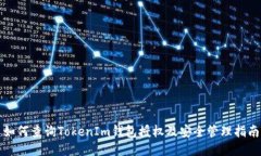 如何查询TokenIm钱包授权及