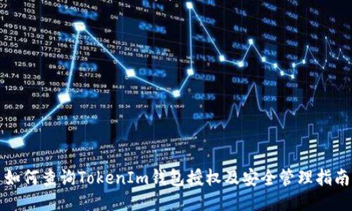 如何查询TokenIm钱包授权及安全管理指南