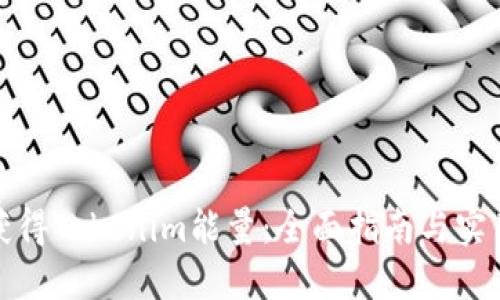 如何获得Tokenim能量：全面指南与实用策略