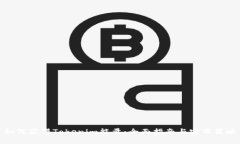 如何获得Tokenim能量：全面