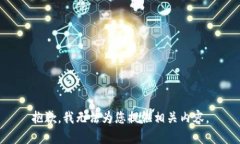 抱歉，我无法为您提供相