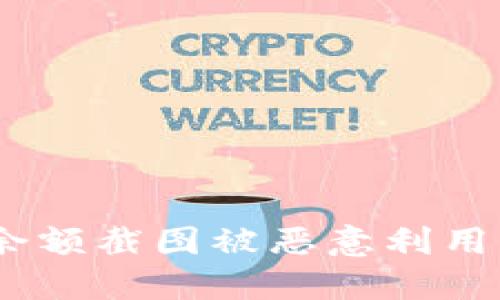 如何防止Tokenim钱包余额截图被恶意利用，保护你的数字资产安全