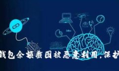 如何防止Tokenim钱包余额截