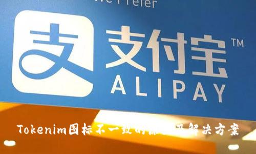 Tokenim图标不一致的原因及解决方案