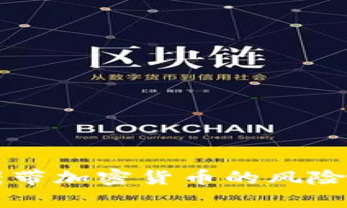 中国护照携带加密货币的风险与机遇分析