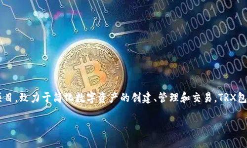 在这个内容中，我们将探讨如何在Tokenim平台上创建TRX包（TRON Package）。Tokenim是一个基于区块链的项目，致力于简化数字资产的创建、管理和交易。TRX包是TRON网络上的一个关键组件，它使开发者能够方便地进行智能合约开发、资产发行以及其他多种区块链应用。

如何在Tokenim平台上创建TRX包：完整指南
