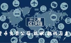 中国加密货币交易公司：