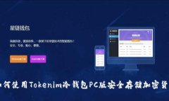 如何使用Tokenim冷钱包PC版