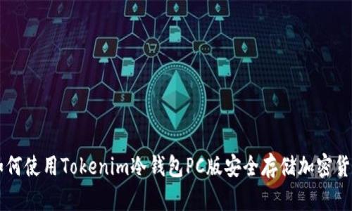 如何使用Tokenim冷钱包PC版安全存储加密货币