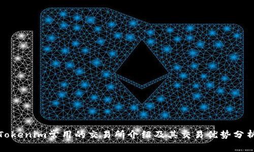 Tokenim常用的交易所介绍及其交易优势分析