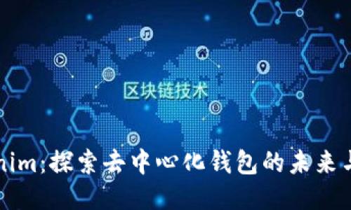 Tokenim：探索去中心化钱包的未来与应用