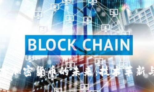 马化腾预言加密货币的未来：技术革新与市场趋势