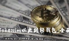 如何选择和使用Tokenim以太