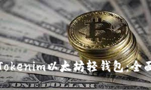 如何选择和使用Tokenim以太坊轻钱包：全面指南与实用技巧