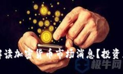 如何高效解读加密货币市