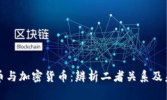 数字货币与加密货币：辨