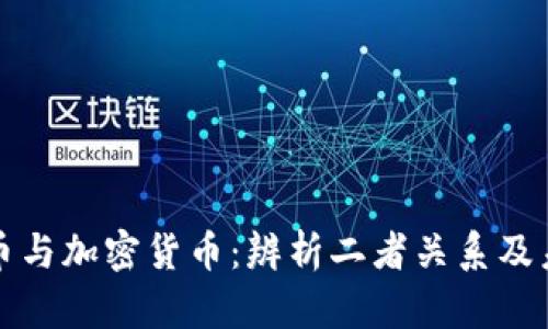 数字货币与加密货币：辨析二者关系及未来展望