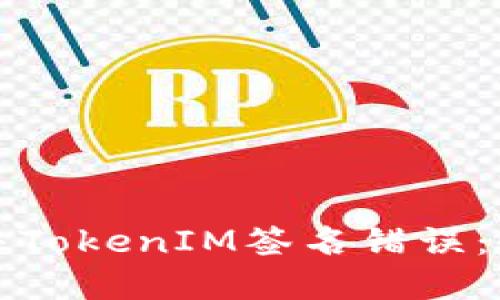 如何解决TokenIM签名错误：全面指南