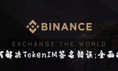 如何解决TokenIM签名错误：