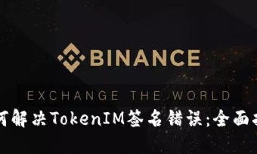如何解决TokenIM签名错误：全面指南