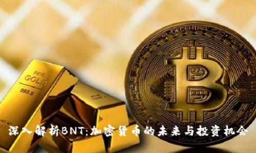 深入解析BNT：加密货币的未来与投资机会
