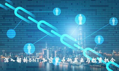 深入解析BNT：加密货币的未来与投资机会