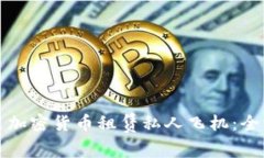 如何利用加密货币租赁私
