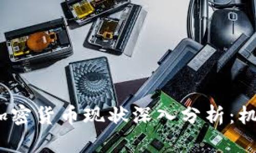 2023年国内加密货币现状深入分析：机遇与挑战并存