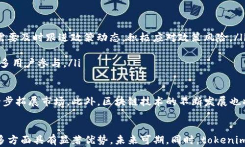 
tokenim的CNY币：区块链技术如何推动数字货币的未来

关键词：
区块链技术, 数字货币, tokenim, CNY币

引言
在当今数字经济快速发展的时代，数字货币正逐渐改变着传统金融体系的面貌。tokenim作为一家积极探索区块链技术应用的公司，其推出的CNY币承载了新的希望和可能性。本文将深入探讨tokenim的CNY币，以及它如何通过区块链技术推动全球数字货币的发展。

什么是tokenim的CNY币？
tokenim的CNY币是基于区块链技术的一种数字货币，旨在提供一种更加便捷、安全的交易方式。CNY币不仅仅是一种虚拟货币，更是一个综合金融生态系统的一部分。通过CNY币，用户可以在全球范围内进行安全且低成本的交易，实际上是对传统法定货币的一种数字化表现。

作为一种稳定币，CNY币的价值通常与中国人民币挂钩，这使其在用户进行交易时拥有更高的稳定性。tokenim的团队通过采用先进的区块链技术，确保CNY币的安全性和透明性，使用户在进行各种金融操作时能够享受到更好的体验。

tokenim CNY币的主要特点
tokenim的CNY币具有以下几个显著特点：
ul
    listrong去中心化：/strong CNY币基于区块链技术，这使得其交易不依赖于中央银行或金融机构，确保了用户自主性。/li
    listrong透明性：/strong 所有的交易记录都被公开保存在区块链上，任何人都可以查询，确保了交易的透明性和可追溯性。/li
    listrong安全性：/strong 借助加密技术，CNY币的交易高度安全，防止了伪造和欺诈行为的发生。/li
    listrong快速交易：/strong 利用区块链技术，CNY币的交易速度大大提升，用户几乎可以实时完成交易。/li
/ul

tokenim CNY币的优势
tokenim的CNY币在市场上具有多重优势，包括但不限于：
ul
    listrong用户友好性：/strong tokenim平台提供简单易懂的用户界面，使得新手用户也能快速上手使用CNY币进行交易。/li
    listrong低交易成本：/strong 由于去除了中介商，CNY币交易的成本相对较低。/li
    listrong全球接入：/strong 用户可以在全球任何地方使用CNY币，打破了传统金融的地理限制。/li
    listrong灵活性：/strong CNY币可以用于多种用途，不论是在线支付、投资，还是跨境转账，都能实现。/li
/ul

tokenim CNY币的应用场景
tokenim的CNY币在实际生活中有多种应用场景：
ul
    listrong在线支付：/strong 商家可以接受CNY币作为支付方式，用户可以享受到快速、安全的购物体验。/li
    listrong跨境汇款：/strong CNY币使得跨国汇款变得简单，快速且费用低廉，用户无需再依赖传统汇款方式。/li
    listrong投资理财：/strong 投资者可以利用CNY币进行各种金融投资，包括股票、债券等，充分利用区块链的优势。/li
    listrong智能合约：/strong CNY币可以与智能合约结合，使得各种交易自动化，提升了交易效率。/li
/ul

相关问题探讨

问题一：tokenim的CNY币如何保证用户的资产安全？
资产安全是用户关心的主要问题之一。tokenim为确保用户资产的安全性，采用了多种安全措施：
ul
    listrong加密技术：/strong CNY币使用了高级加密技术来保护用户的交易信息和资产安全。通过使用数字签名和加密算法，降低了黑客攻击和欺诈的风险。/li
    listrong多重认证机制：/strong tokenim引入了多重认证机制来确保只有经过身份验证的用户才能进行交易。这增加了账户的安全性，有效防止了未授权访问。/li
    listrong定期审计与漏洞检测：/strong tokenim定期进行智能合约和平台的审计，确保不易被攻击，并修复任何潜在的漏洞。通过定期检查，保障平台的整体安全性。/li
/ul

此外，tokenim还建立了客户支持系统，实时响应用户的安全问题与困扰，增加用户信任，增强用户的安全感。通过这些措施，tokenim努力构建一个安全的生态环境，使CNY币用户放心进行各种交易。

问题二：CNY币的成功对传统金融生态有什么影响？
tokenim CNY币的成功不仅标志着数字货币市场的进一步成熟，同时也进一步对传统金融生态产生了深远的影响：
ul
    listrong降低交易成本：/strong 传统金融系统需中介机构，涉及较高的手续费。CNY币通过去中心化交易，降低了交易成本，给了用户更多的利益空间。/li
    listrong加速金融创新：/strong 数字货币的兴起促使传统金融机构不断创新，例如推出数字货币钱包、区块链支付等新产品，推动金融产品多样化。/li
    listrong重新定义信任机制：/strong 在传统金融体系中，信任建立在中央权威之上，而CNY币的去中心化特点使得用户之间可以直接建立信任，推动金融透明度的提高。/li
/ul

这些影响不仅对用户甚至金融机构都是一种启发，促使他们重新审视传统金融的运营模式，让更多的人参与到这个全新的金融市场中来。

问题三：tokenim CNY币与其他数字货币的比较
在数字货币领域，tokenim的CNY币并非孤军奋战，市场上还有许多其他数字货币。将CNY币与其他主要数字货币进行比较，可以更好地理解其独特之处：
ul
    listrong与比特币的比较：/strong CNY币作为稳定币，其价值与法定货币挂钩，而比特币价格波动较大，更适合投机投资。CNY币则更适合日常支付和交易，其稳定特点促进了用户的广泛接受。/li
    listrong与以太坊的比较：/strong 以太坊是一个开放的区块链平台，支持智能合约，而tokenim的CNY币集中于支付功能，相对功能更加专一。此外，以太坊的交易费用也相对较高，而CNY币则通过低费用吸引用户。/li
    listrong与USDT的比较：/strong USDT是另一种备受欢迎的稳定币，与美元挂钩，CNY币则是与人民币挂钩。在特定市场情况下，CNY币可能更适合于本地用户与商家，使得交易更加便利。/li
/ul

可以说，每种数字货币都有其独特的优势与适用场景，而tokenim的CNY币凭借其稳定性、低交易费用等特点吸引了不少用户和商家。

问题四：tokenim未来的挑战与机遇
展望未来，tokenim和其CNY币面临着众多挑战，同时也拥有巨大的发展机遇：
ul
    listrong政策风险：/strong 整个数字货币市场正处在政策变化的风口，任何监管政策的变化可能直接影响到CNY币的流通及使用。因此，tokenim需要及时跟进政策动态，积极应对政策风险。/li
    listrong市场竞争：/strong 数字货币市场竞争激烈，新兴币种层出不穷。tokenim需要不断创新，提升自身的技术优势，以应对市场的激烈竞争。/li
    listrong用户教育：/strong 对于新兴的数字货币，用户的认知和接受度相对较低，tokenim需要加强用户教育，帮助CNY币及其使用场景，以吸引更多用户参与。/li
/ul

然而与此同时，tokenim CNY币也面临许多机遇。随着全球数字经济的快速发展，数字货币的使用场景将越来越广泛，tokenim有机会借助这一趋势，进一步拓展市场。此外，区块链技术的不断发展也将为tokenim的创新提供新动力，帮助其把握新兴市场的机遇。

小结
tokenim的CNY币将区块链技术与数字货币结合，为用户提供了一个便捷、安全的金融交易平台。通过以上的分析与探讨，可以看出tokenim CNY币在许多方面具有显著优势，未来可期。同时，tokenim也需正视挑战，积极应对，以便在竞争激烈的市场中占有一席之地。随着数字经济的不断演进，tokenim的CNY币或将成为引领未来金融变革的重要力量。