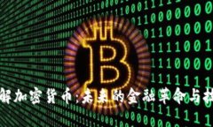 深入了解加密货币：未来
