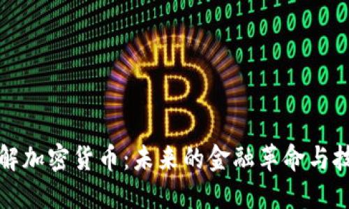 深入了解加密货币：未来的金融革命与技术颠覆