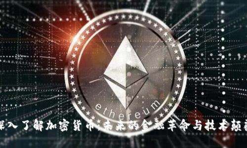 深入了解加密货币：未来的金融革命与技术颠覆
