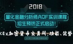 全面解析OKEx加密货币交易