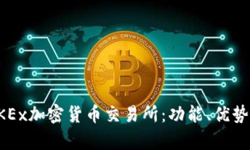 全面解析OKEx加密货币交易所：功能、优势与未来展望