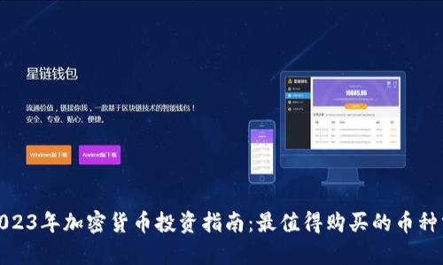 : 2023年加密货币投资指南：最值得购买的币种分析