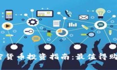 : 2023年加密货币投资指南