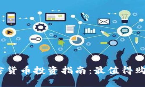 : 2023年加密货币投资指南：最值得购买的币种分析