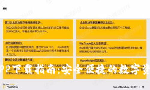 Tokenim APP下载指南：安全便捷的数字资产管理利器