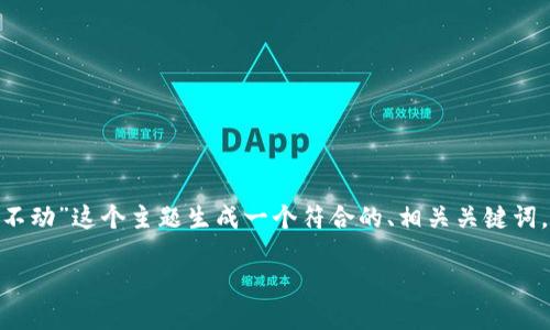 为了满足您的要求，我将为“Tokenim钱包资产数目不动”这个主题生成一个符合的、相关关键词，并详细介绍相关内容以及问题。以下是内容的布局：

如何解决Tokenim钱包资产数目不动的问题？