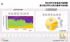 加密货币是否会崩溃？对