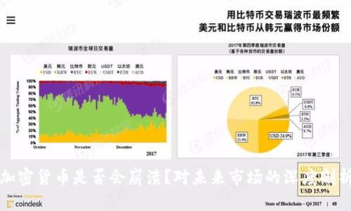加密货币是否会崩溃？对未来市场的深度剖析