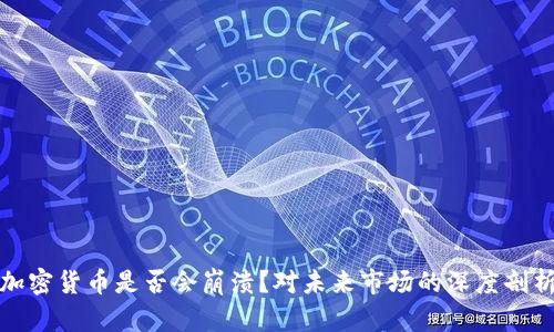 加密货币是否会崩溃？对未来市场的深度剖析